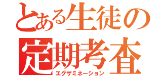 とある生徒の定期考査（エグザミネーション）