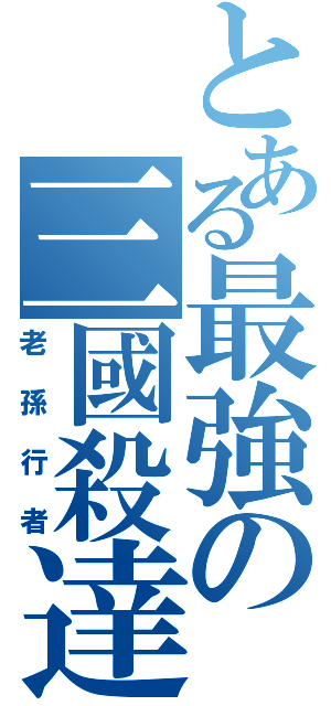 とある最強の三國殺達人Ⅱ（老孫行者）