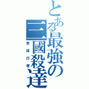 とある最強の三國殺達人Ⅱ（老孫行者）