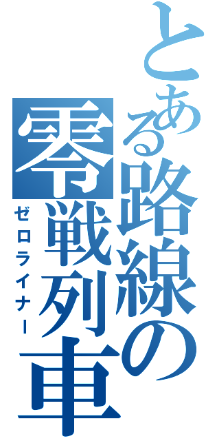 とある路線の零戦列車（ゼロライナー）