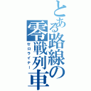 とある路線の零戦列車（ゼロライナー）