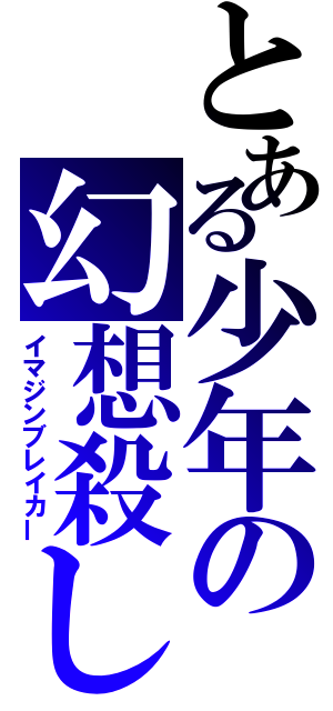 とある少年の幻想殺し（イマジンブレイカー）