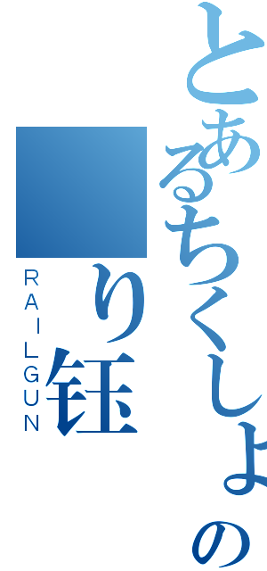 とあるちくしょうの塗り钰東（ＲＡＩＬＧＵＮ）