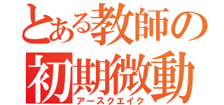 とある教師の初期微動（アースクエイク）