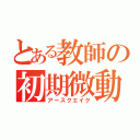 とある教師の初期微動（アースクエイク）