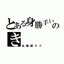 とある身勝手いのき（北朝鮮ラブ）