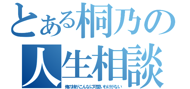 とある桐乃の人生相談（俺の妹がこんなに可愛いわけがない）