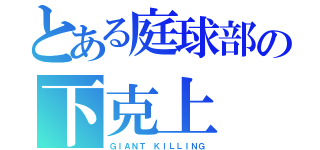 とある庭球部の下克上（ＧＩＡＮＴ ＫＩＬＬＩＮＧ）