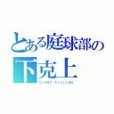 とある庭球部の下克上（ＧＩＡＮＴ ＫＩＬＬＩＮＧ）