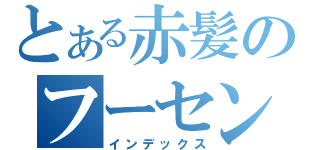 とある赤髪のフーセンガム（インデックス）