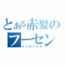 とある赤髪のフーセンガム（インデックス）