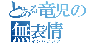 とある竜児の無表情（インパッシブ）