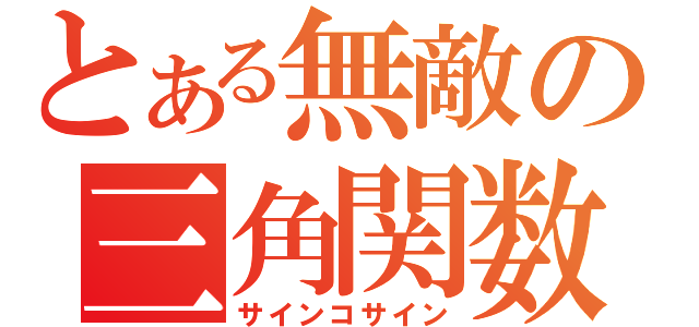 とある無敵の三角関数（サインコサイン）