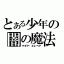 とある少年の闇の魔法（マギア・エレベア）