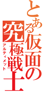 とある仮面の究極戦士（アルティメット）