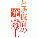 とある仮面の究極戦士（アルティメット）