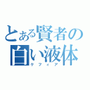 とある賢者の白い液体（ケフィア）