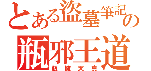 とある盜墓筆記の瓶邪王道（瓶擁天真）