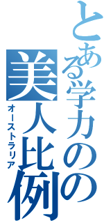 とある学力のの美人比例（オーストラリア）