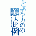 とある学力のの美人比例（オーストラリア）