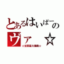 とあるはいぱーのヴァ ☆（☆支那畜大爆発☆）