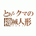 とあるクマの機械人形（フレディ）