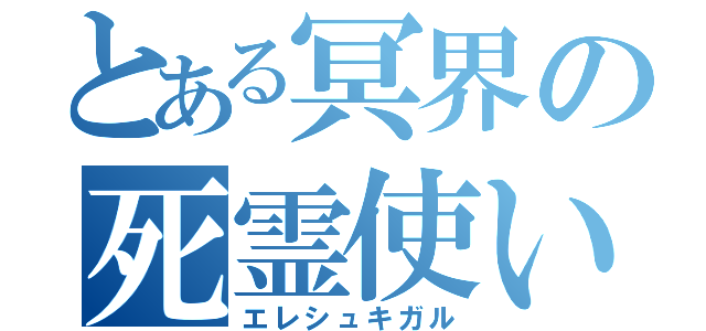 とある冥界の死霊使い（エレシュキガル）