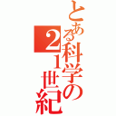 とある科学の２１世紀（）