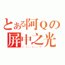 とある阿Ｑの屏中之光（Ｃｌａｎ：ＳｏｕｌＲ）