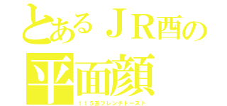 とあるＪＲ酉の平面顔（１１５系フレンチトースト）