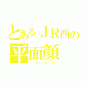 とあるＪＲ酉の平面顔（１１５系フレンチトースト）