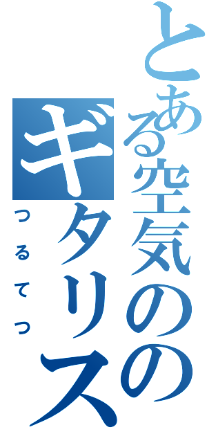 とある空気ののギタリスト（つるてつ）