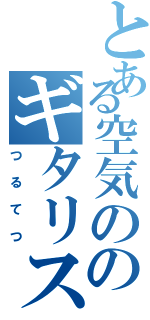 とある空気ののギタリスト（つるてつ）