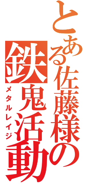 とある佐藤様の鉄鬼活動（メタルレイジ）