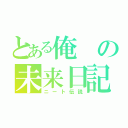 とある俺の未来日記（ニート伝説）