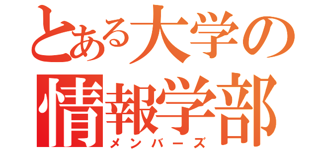 とある大学の情報学部（メンバーズ）