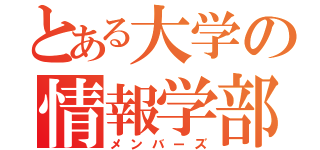 とある大学の情報学部（メンバーズ）