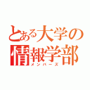 とある大学の情報学部（メンバーズ）