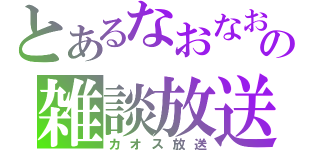 とあるなおなおの雑談放送（カオス放送）