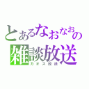 とあるなおなおの雑談放送（カオス放送）