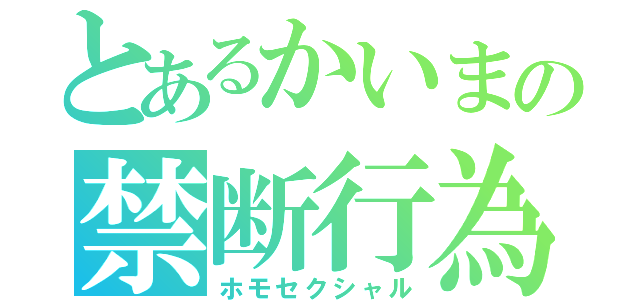 とあるかいまの禁断行為（ホモセクシャル）