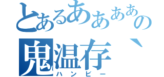 とあるあああああの鬼温存｀（ハンビー）