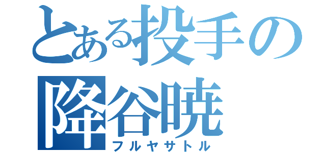 とある投手の降谷暁（フルヤサトル）