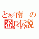 とある南の番長伝説（南　春香）