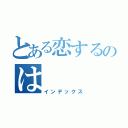 とある恋するのは（インデックス）