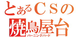 とあるＣＳの焼鳥屋台（バーニングバード）