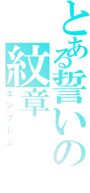 とある誓いの紋章（エンブレム）