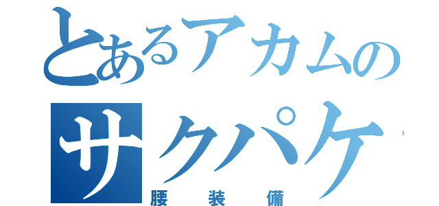 とあるアカムのサクパケ（腰装備）