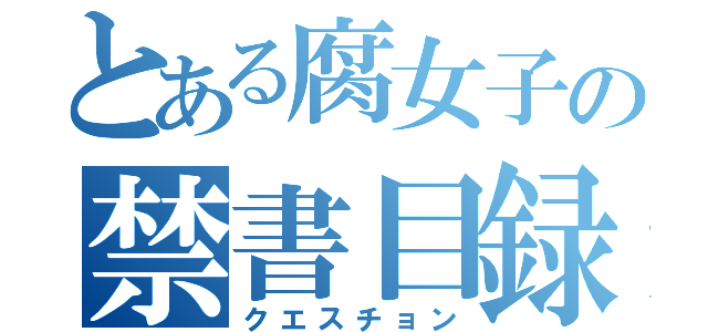 とある腐女子の禁書目録（クエスチョン）