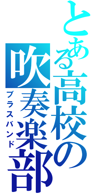 とある高校の吹奏楽部Ⅱ（ブラスバンド）